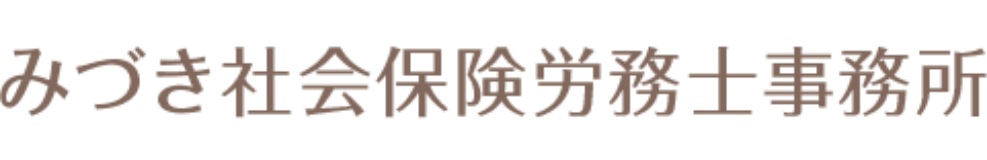 みづき社会保険労務士事務所